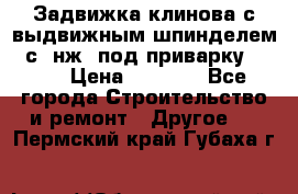 Задвижка клинова с выдвижным шпинделем 31с45нж3 под приварку	DN 15  › Цена ­ 1 500 - Все города Строительство и ремонт » Другое   . Пермский край,Губаха г.